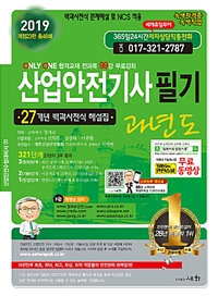 (2019) 산업안전기사 필기  : 과년도  : 27개년 백과사전식 해설집 / 정재수 저