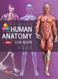 (에센스) 인체 해부학  = Essence human anatomy