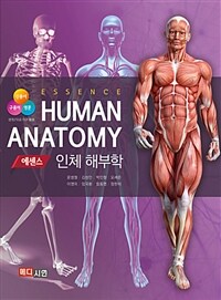 (에센스) 인체해부학  = Essence human anatomy