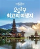 론니 플래닛 최고의 여행지 (2019)