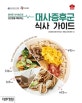 대사증후군 식사 가이드 (올바른 식사법으로 성인병을 예방하는)