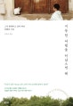 지루한 여행을 떠났으면 해 (그저 함께이고 싶어 떠난 여행의 기록)