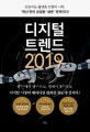 디지털 트렌드 2019 (인공지능 플랫폼 전쟁의 시작, 혁신만이 유일한 생존 전략이다!)