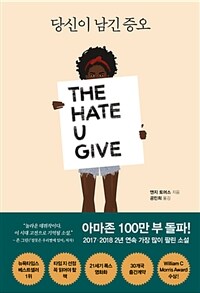 당신이 남긴 증오