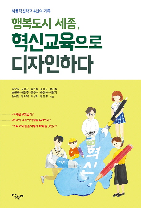 (행복도시 세종,)혁신교육으로 디자인하다 : 세종혁신학교 4년의 기록