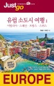 저스트고 유럽 소도시 여행 1 (이탈리아 스페인 프랑스 스위스,자유여행자를 위한 Map&Photo 가이드북)