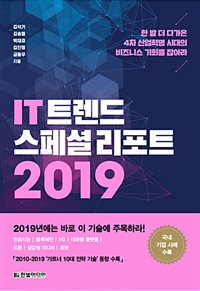 IT 트렌드 스페셜 리포트 2019 / 김석기 [외]지음.