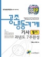 공조냉동기계기사 필기 과년도 7주완성 (2019)