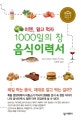 1000일의 창 음식이력서 (이젠, 알고 먹자)
