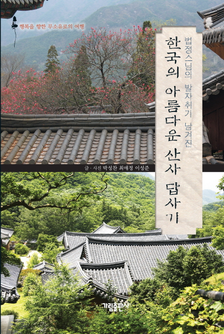 (법정스님의 발자취가 남겨진) 한국의 아름다운 산사 답사기 : 행복을 향한 무소유로의 여행