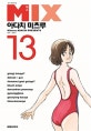 믹스 13 (Mix)