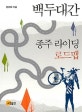 백두대간 종주 라이딩 로드맵