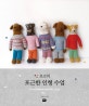 포코의 포근한 인형 수업