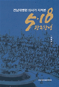 (전남대병원 의사가 지켜본) 5.18 광주항쟁
