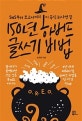 150년 하버드 글쓰기 비법