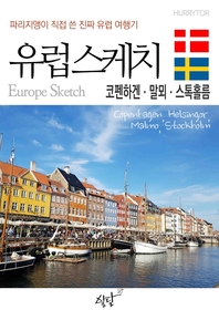 유럽스케치 - [전자책] = Europe sketch  : 코펜하겐·말뫼·스톡홀름 편