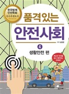 품격있는 안전사회. 4, 생활안전 편 표지이미지