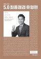 전한길 한국사 5.0 최종점검 유형편