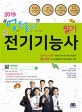엉털이 전기기능사 필기 (2019,엉덩이 털고 일어난 대한민국 최고의 베스트셀러!)
