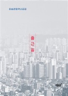 출근길 : 최승관 정격시조집 표지이미지
