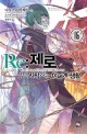 Re: 제로부터 시작하는 이세계 생활 16