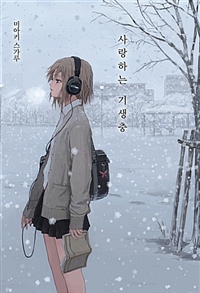 사랑하는 기생충