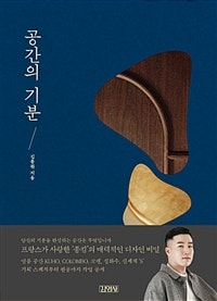 공간의 기분 (저자: 종킴) 책 표지