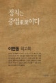 정치는 중업이다 (이한동 회고록)