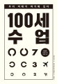 100세 수업