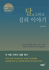 달,그리고심리이야기