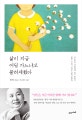 삶이 지금 어딜 가느냐고 불러세웠다 (자유롭고 아름답게 살기 위하여 원영 스님이 건네는 삶의 방향키)
