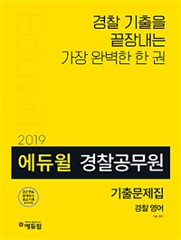 (2019) 에듀윌 경찰공무원 기출문제집  : 경찰영어 . 2  : 응용기출편 / 이솔 편저