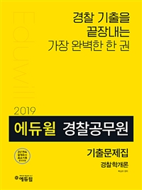 (2019) 에듀윌 경찰공무원 기출문제집  : 경찰학개론 . 2  : 응용기출편 / 박상규 편저