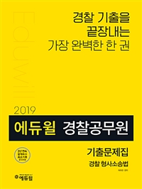 (2019) 에듀윌 경찰공무원 기출문제집  : 경찰형사소송법 . 2  : 응용기출편