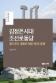 김정은시대 조선로동당 : 제7차 당 대회와 북한 정치·경제