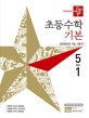 디딤돌 초등수학 기본 5-1 (2019)