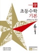 디딤돌 초등수학 기본 6-1 (2019)