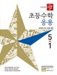 디딤돌 초등 수학 응용 5-1 (2019, 개정 교육과정 완벽 반영)