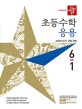 디딤돌 초등 수학 응용 6-1 (2019, 개정 교육과정 완벽 반영)