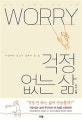 걱정 없는 삶 (지금부터 당신이 향해야 할 길)