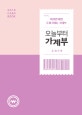 2019 오늘부터 가계부(양장본 HardCover) (따라만 하면 돈이 모이는 가계부)