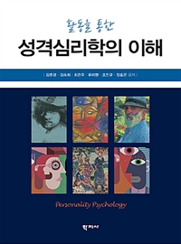 (활동을통한)성격심리학의이해=Personalitypsychology