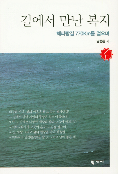 길에서 만난 복지 : 해파랑길 770km를 걸으며 = Welfare on the Trail: Walking 770Km along the Haeparang Trail