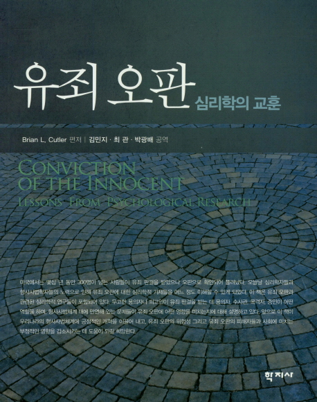 유죄 오판 : 심리학의 교훈