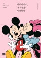 미키 마우스, 나 자신을 사랑해줘 (세상 가장 소중한 당신에게)