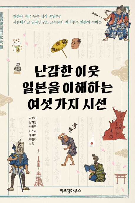 난감한 이웃 일본을 이해하는 여섯 가지 시선 / 김효진 [외]지음.