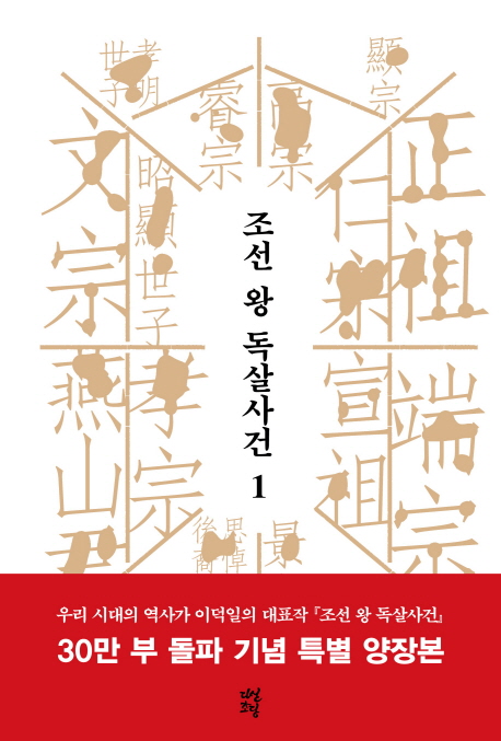 조선 왕 독살사건. 1