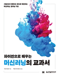 파이썬으로 배우는 머신러닝의 교과서 - [전자책]  : 그림으로 이해하고 코드로 확인하는 머신러닝, 딥러닝 기초