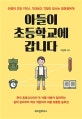아들이 초등학교에 갑니다