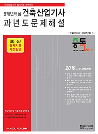 (8개년 핵심) 건축산업기사 과년도 문제해설